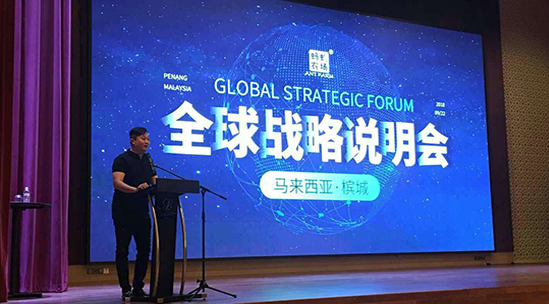 蚂蚁农场全球战略说明会举行 品牌全球化升级