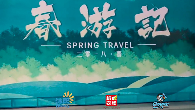 沐熙春游记